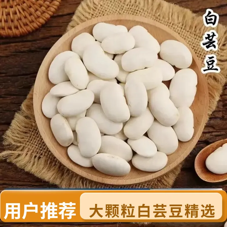 【抢一大袋500g】白芸豆大颗粒大白芸豆雪豆大白豆无糖低脂杂粮煲汤