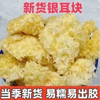 古田无熏硫银耳块干货新鲜碎多胶软糯出胶适合煲汤