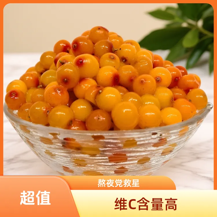 鲜沙棘果山西吕梁山纯野生无添加高维C熬夜补维C神器日常滋补