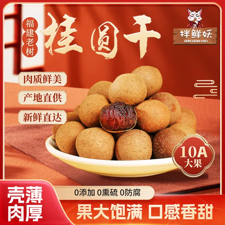 拌鲜妖【超一斤】福建头茬老树桂圆干25年新货肉厚大果核小炖汤泡茶