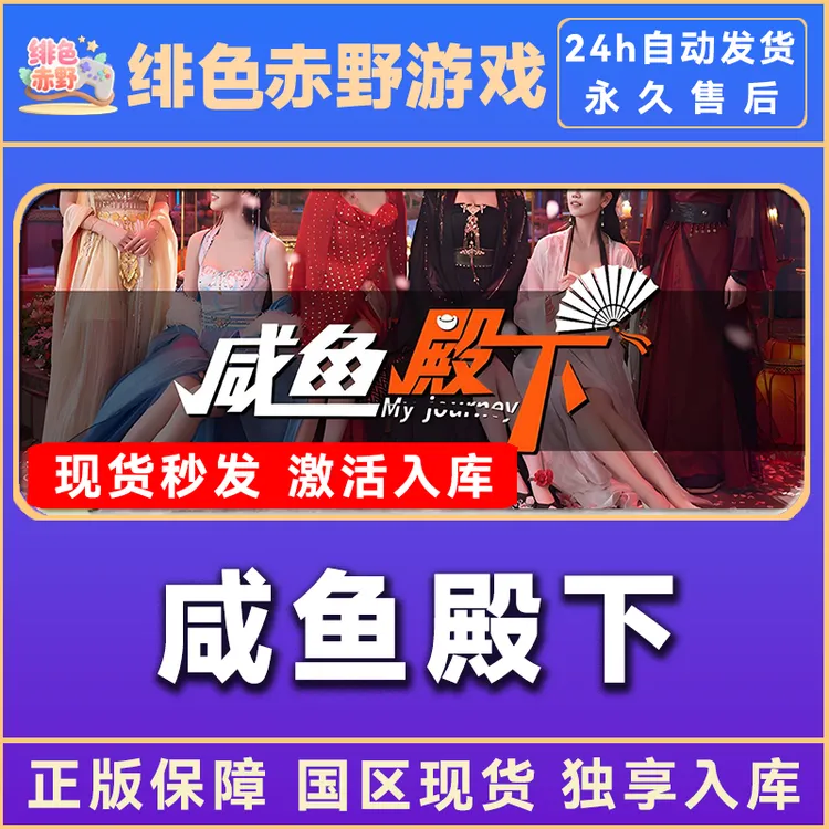 咸鱼殿下 豪华版 激活码 正版入库