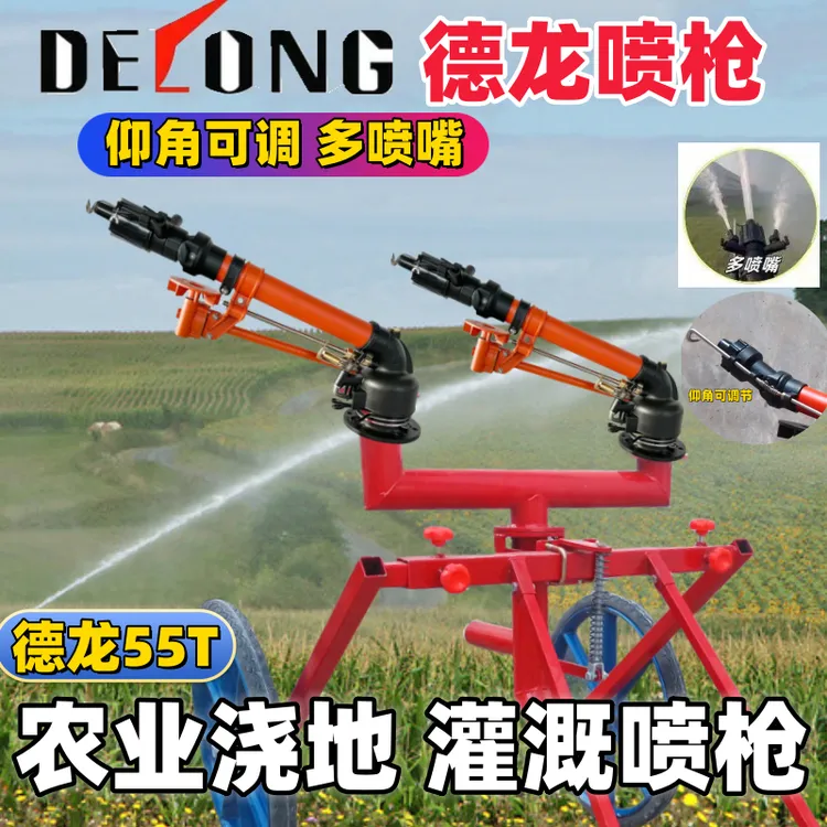 正品德龙涡轮雾化浇地喷枪农用灌溉摇臂喷头360旋转浇地浇地神器