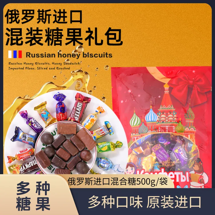 【2包】俄罗斯进口多种口味混合糖果500g/袋（散装称重）