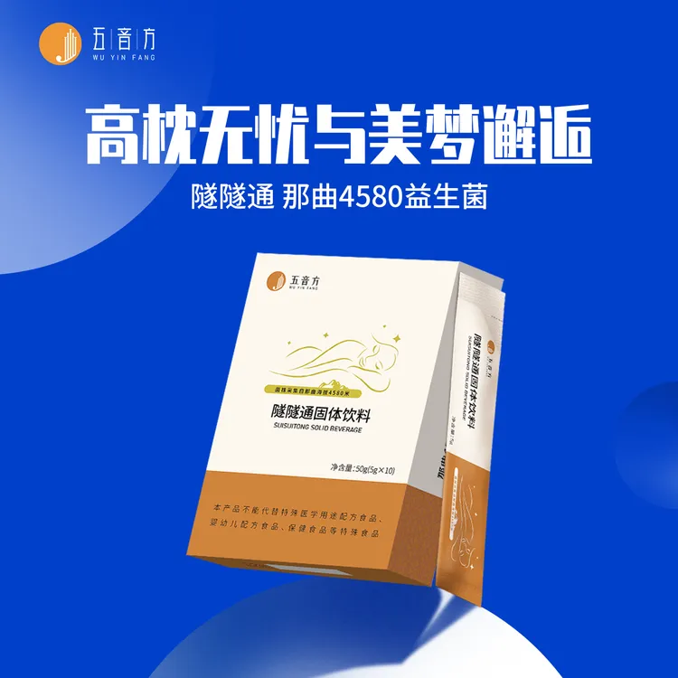 定向睡眠益生菌 睡前来一条 整夜好眠 隧隧通那曲4580 非普菌