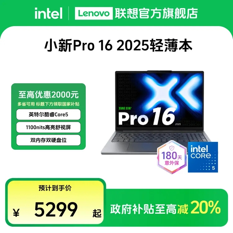 【多地国补20%】联想小新Pro16 2025英特尔酷睿5轻薄笔记本电脑