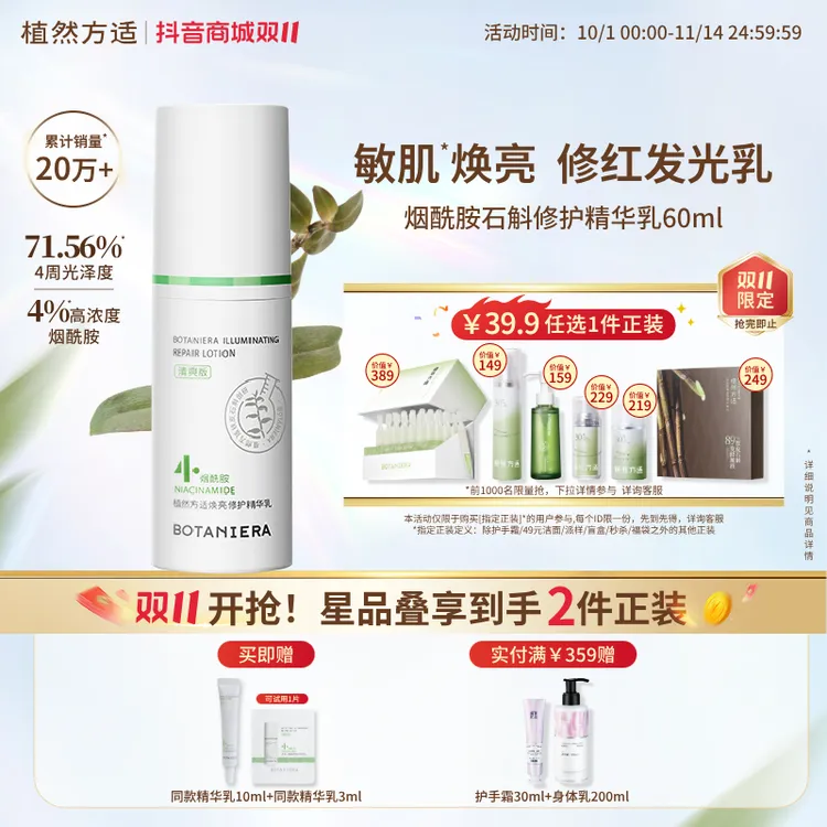 【修红焕亮】植然方适烟酰胺精华乳修护乳液开学军训旅行护肤品官方正品