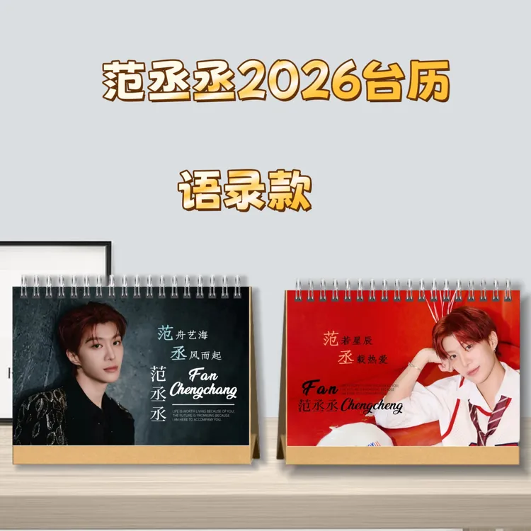 范丞丞2026台历桌面摆台收家设计高清印图生日礼物周边明星台历
