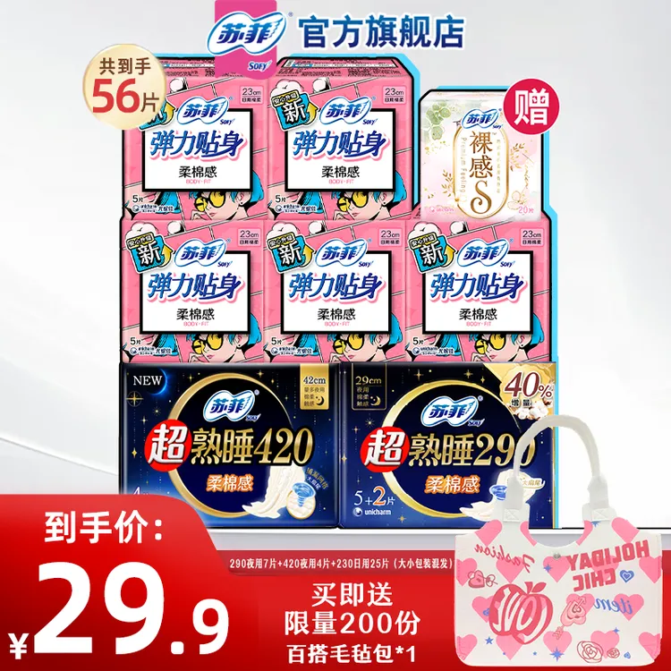 SOFY/苏菲【56片】弹力贴身柔棉亲肤日夜用姨妈巾卫生巾正品旗舰店