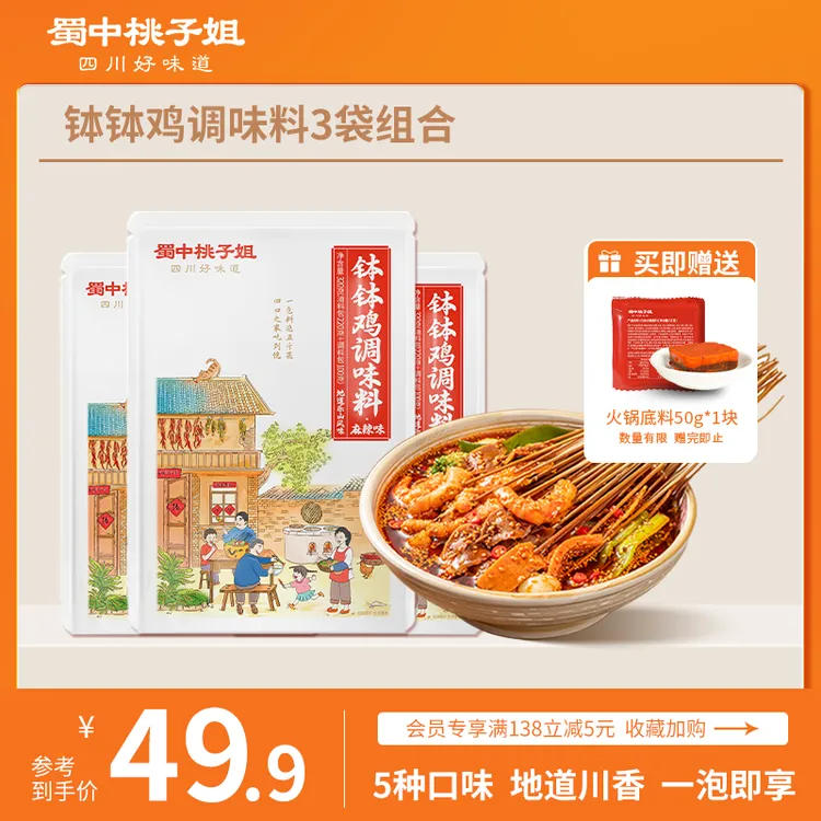 蜀中桃子姐钵钵鸡调料四川特色香辣麻辣冷锅串串香调味料320g*3