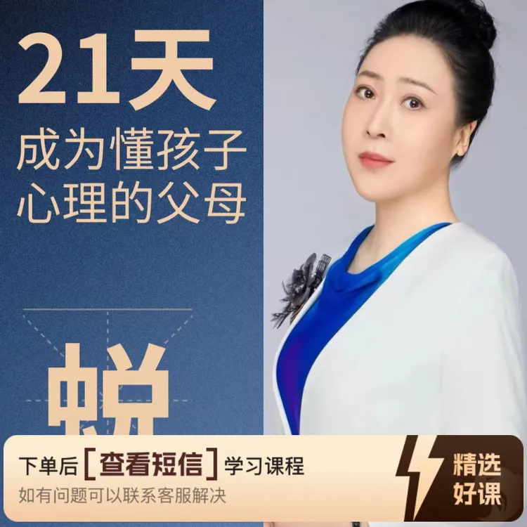 21天成为懂孩子心理的优秀父母（留意短信解锁课程）