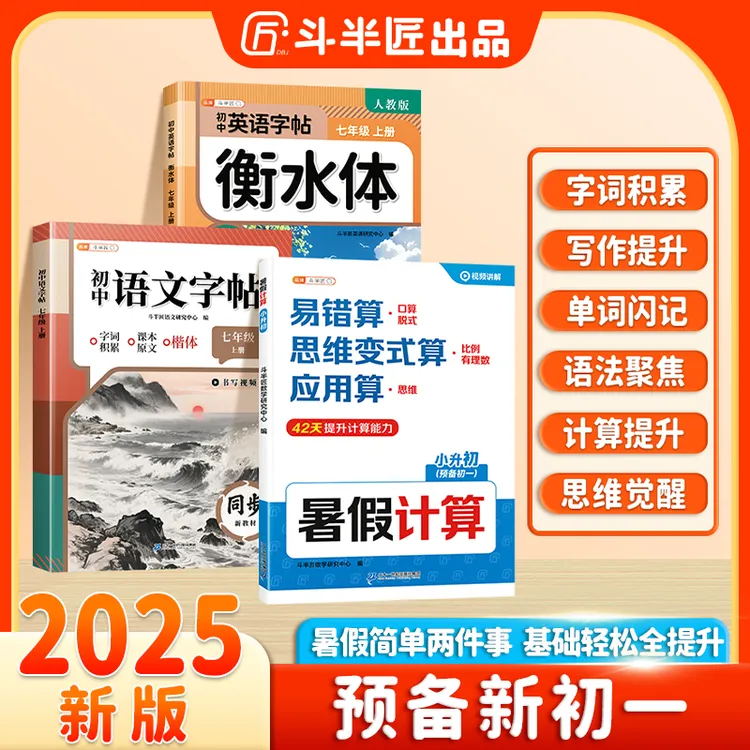 斗半匠小升初暑假预习语文英语练字帖同步数学五合一计算考点速记