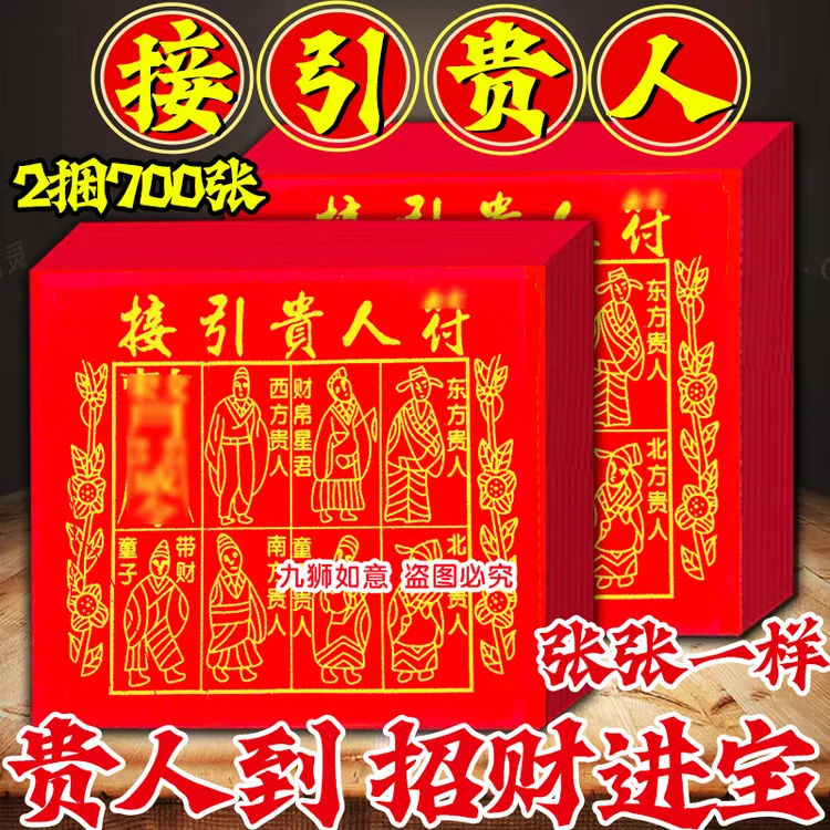 接引贵人付印金红纸张张一样出入平安喜乐贵人扶持招财红纸