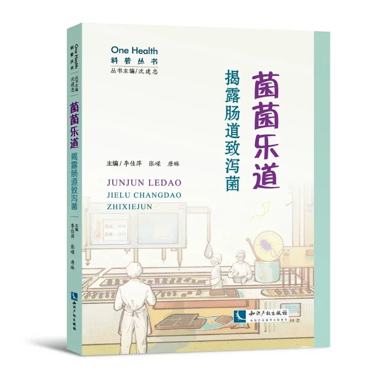 官方正品《菌菌乐道——揭秘肠道致泻菌》