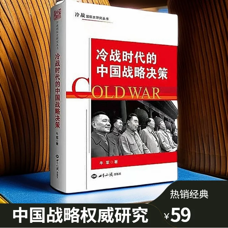 《冷战时代的中国战略决策》