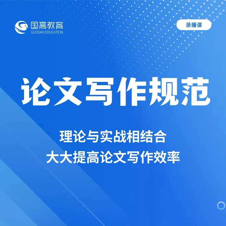 论文写作规范期刊论文写作线上培训课程