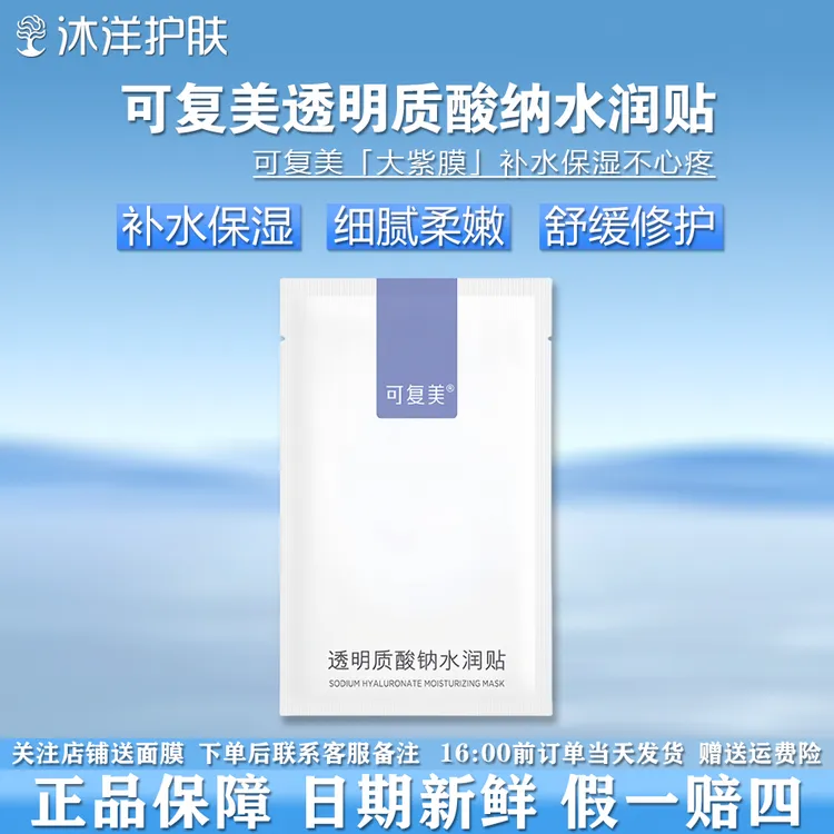 可复美大水膜/可复美透明质酸钠水润贴（新旧版本随机发）