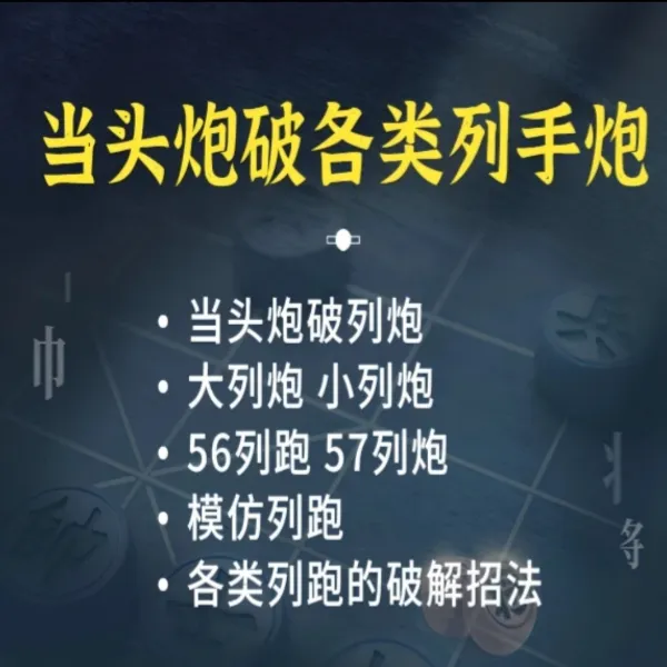 11号课程--当头炮破各类列手炮线上视频课