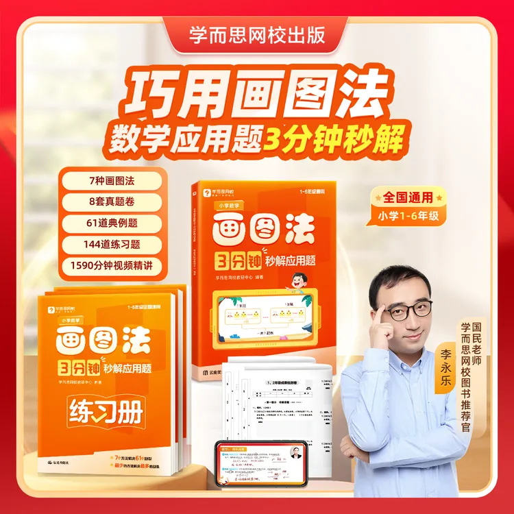 【新华书店推荐】2025版小学数学画图法3分钟秒解应用题1-6年级通用