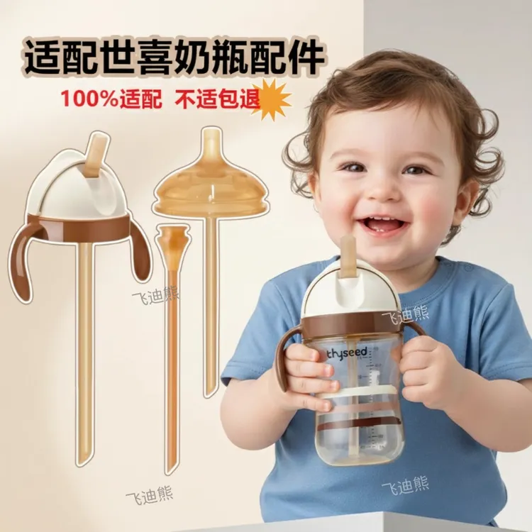 适配世喜奶瓶奶嘴鸭嘴学饮嘴吸嘴直饮管重力球吸管手柄水杯头配件