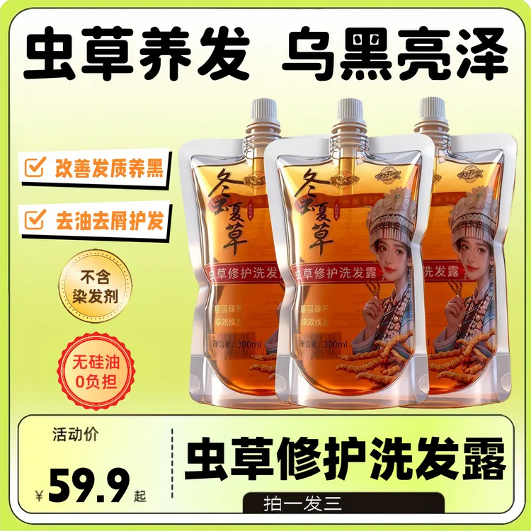 拍一发三虫草修复洗发露植萃精华控油止痒深层滋养修护秀发洗发水