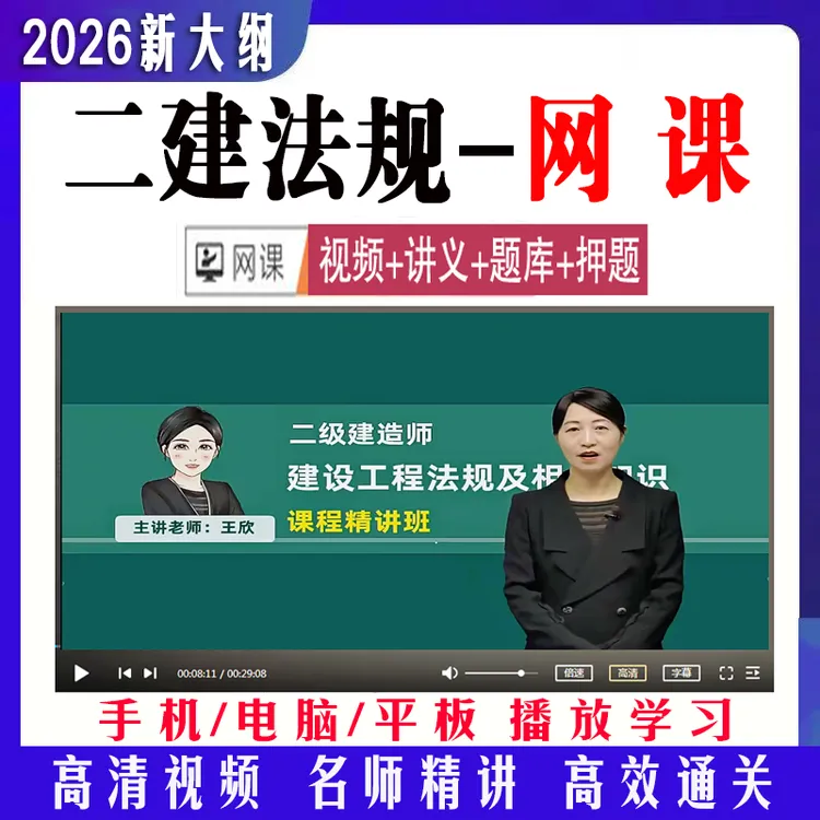 2026二建法规课件王欣陈印武海峰王竹梅桂林王东兴王鄢网课押题库