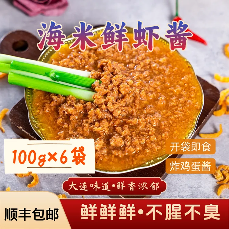 【顺丰包邮】6袋海米鲜虾酱大连特产