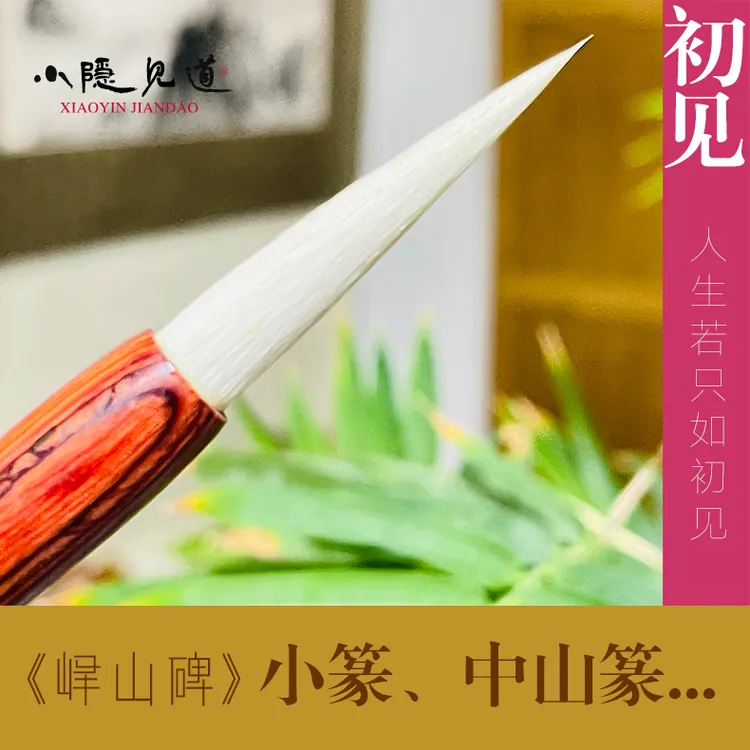 小隐见道羊毫毛笔[初见]