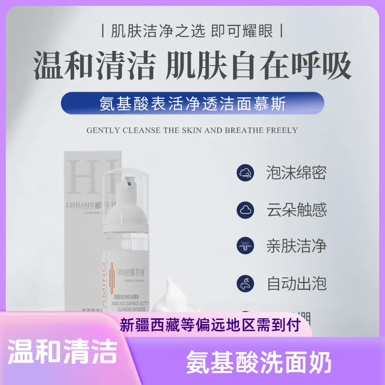 郦莎诗氨基酸洁面慕斯云朵不紧绷洁净控油清洁亲肤温和保湿水润