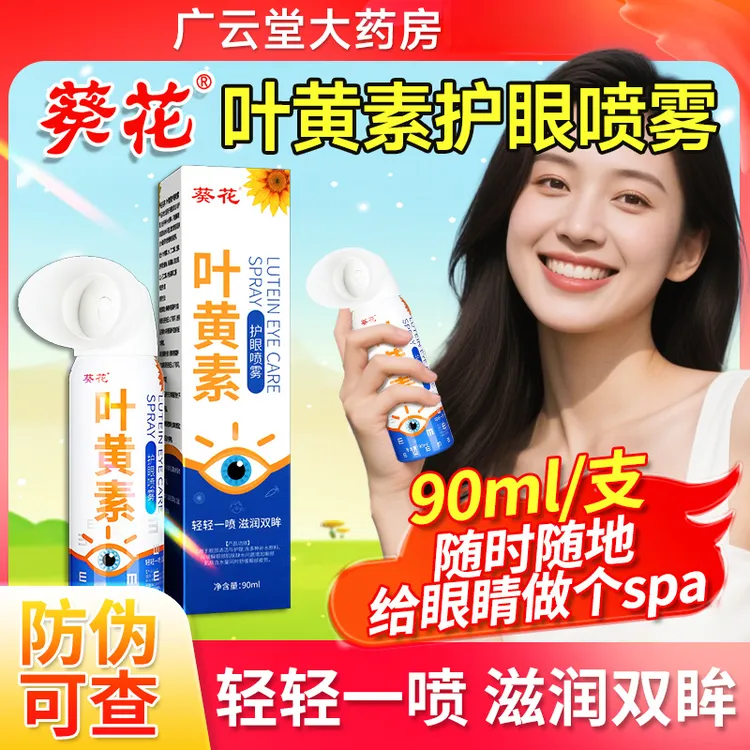 正品葵花叶黄素护眼喷雾眼部清洗舒缓温和泪眼喷雾叶黄素护眼喷雾