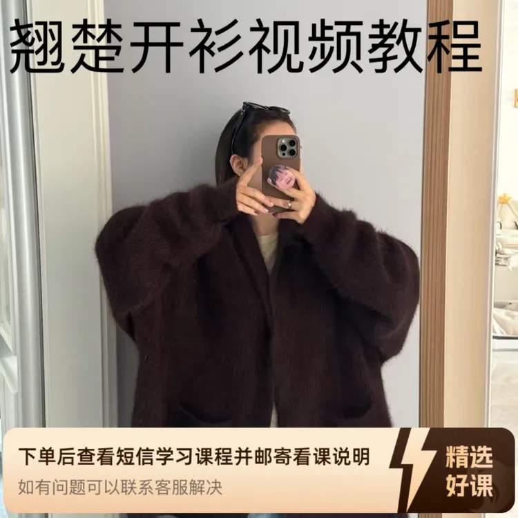 又见小年开衫视频教程（留意短信解锁课程）