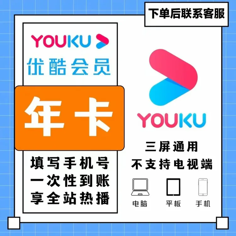 【优酷视频VIP】会员年卡一次性到账 不支持电视端 (下单联系客服)