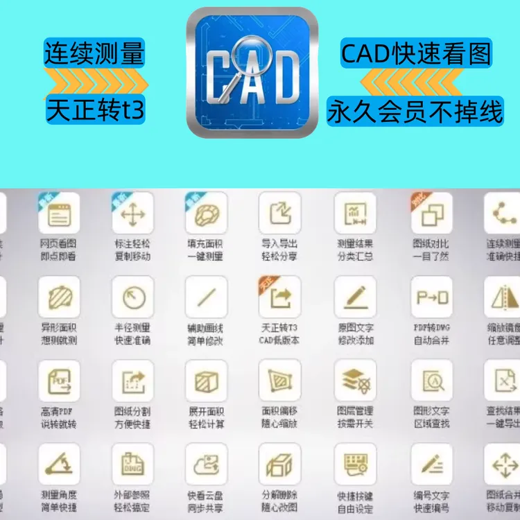 CAD快速看图vip会员一年会员快看连续测量统计编辑助手转PDF商品图