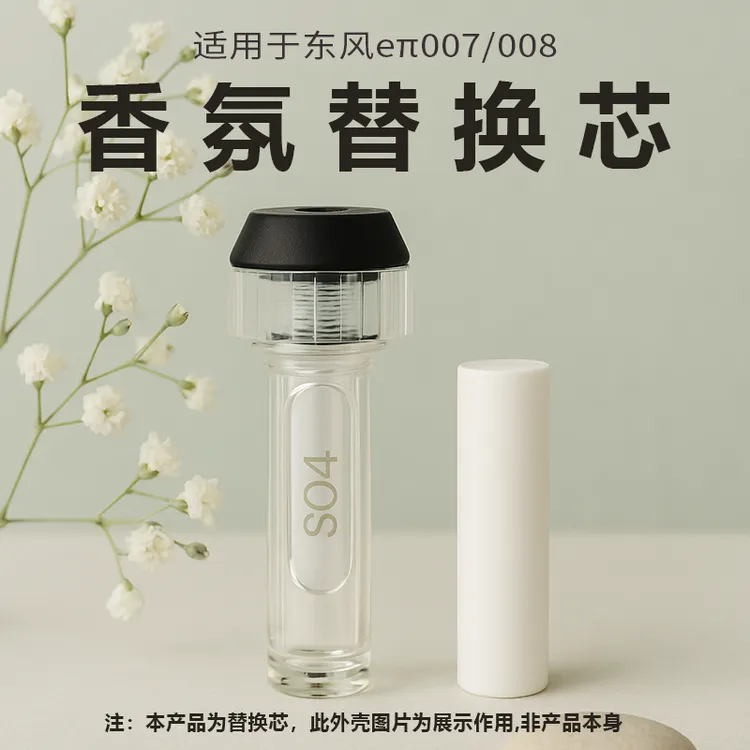 适用于东风奕派eπ007/008原厂香氛替换芯汽车车载香薰棒