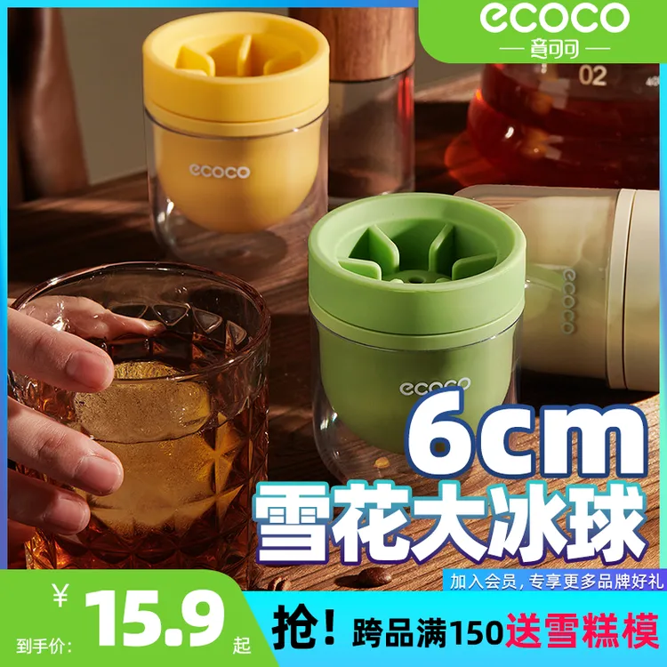 ecoco雪花大冰球模具威士忌圆形冰格家用制冰神器冰块模具