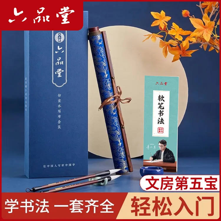 加厚锦缎水写布毛笔字清水写书法初学者入门仿宣文房第五宝六品堂