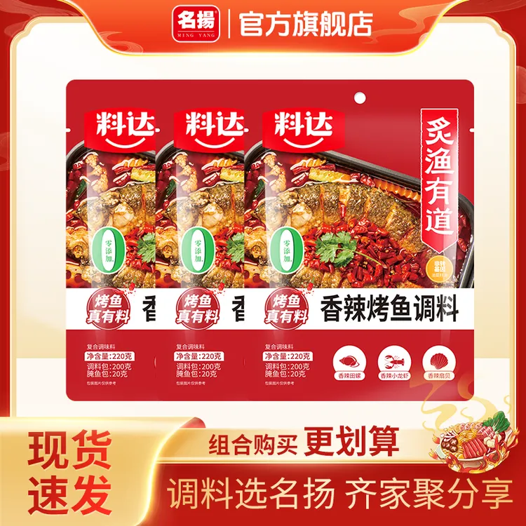 【达人专享】名扬料达220g*3袋香辣烤鱼酱蒜香调料纸包鱼鲜香虾花蛤