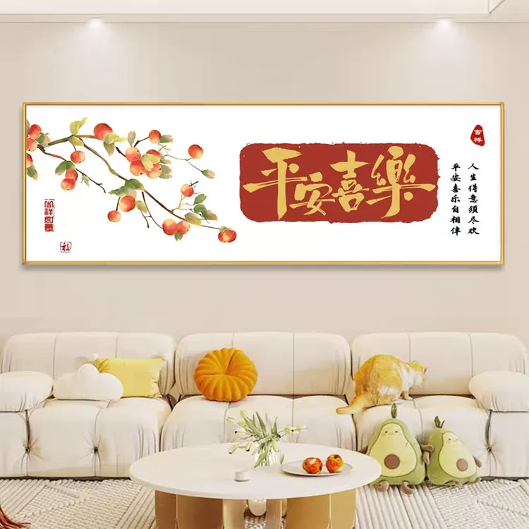 平安喜乐十字绣2025新款线绣客厅现代简单刺绣喜庆手工自己绣大气
