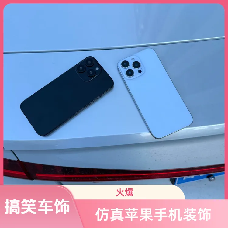 新款仿真水果手机模型汽车尾部车载饰品个性搞笑后备箱车尾装饰