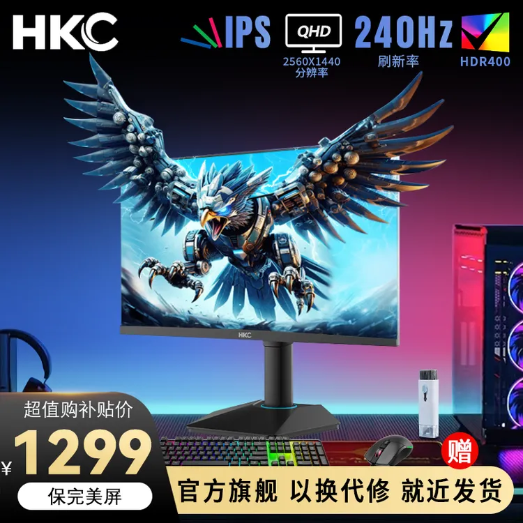 【猎鹰2代】HKC G25H4 24.5英寸2K高清240Hz升降游戏吃鸡电竞显示器