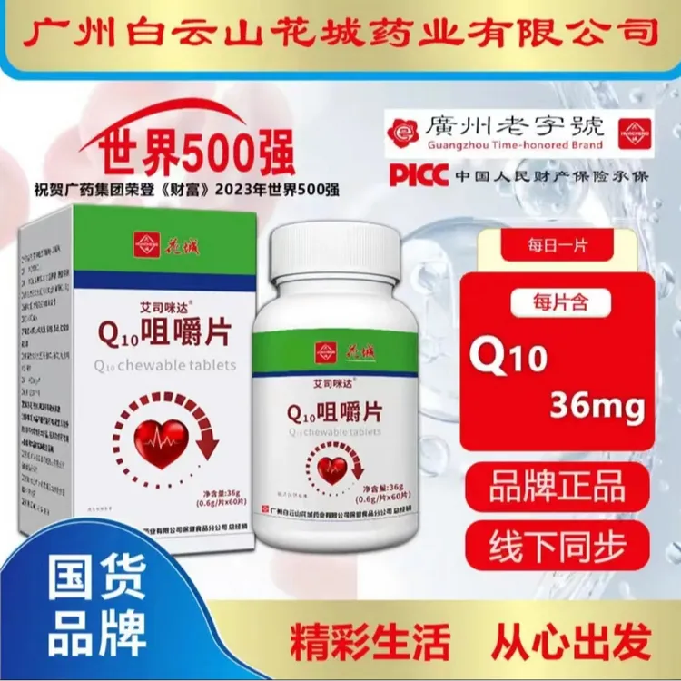 辅酶直播[拍一发六]广州白云花城咀嚼片60片/瓶
