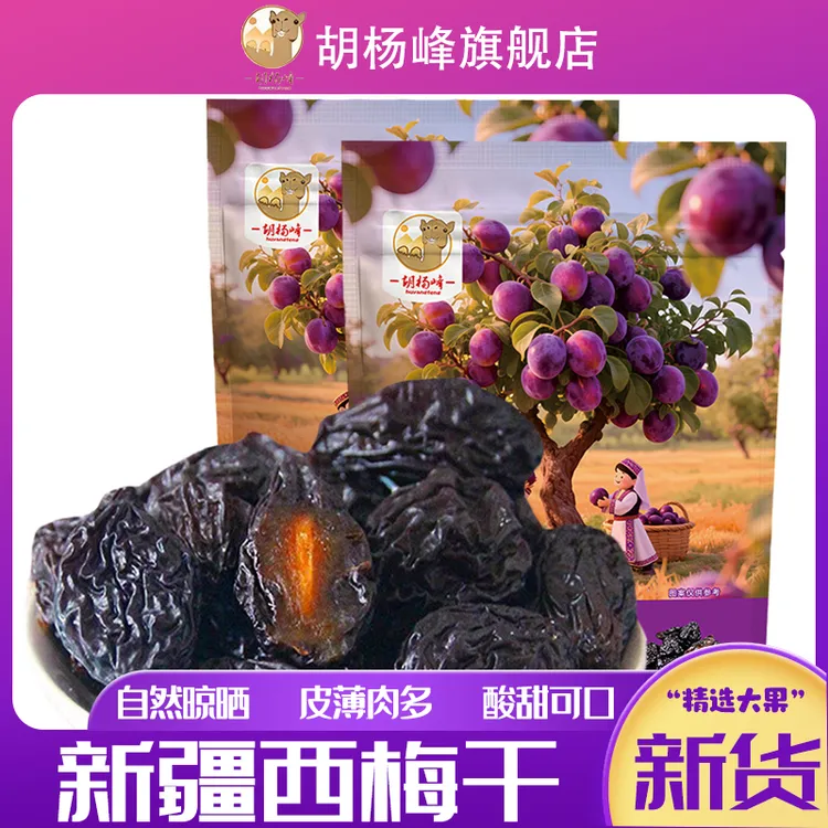 新疆西梅干500g*4袋果干酸甜肉厚零食B