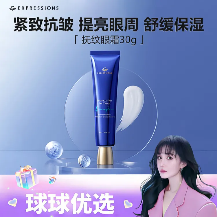 【球球优选】EXPRESSIONS抚纹眼霜48小时发货