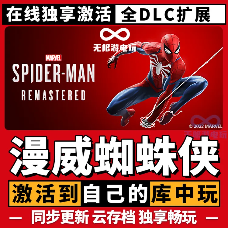 漫威蜘蛛侠 重制版  全球区 激活码  CDK激活入库
