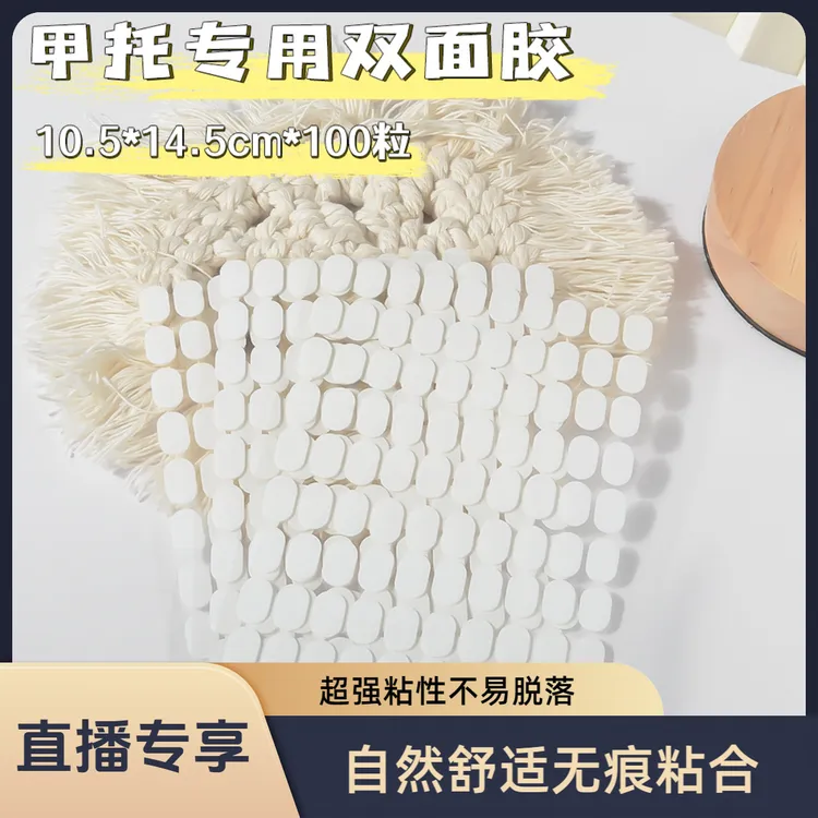 【直播专享价】美甲甲托双面胶-无痕纳米双面贴 一撕一贴无残留 粘性强不易脱落