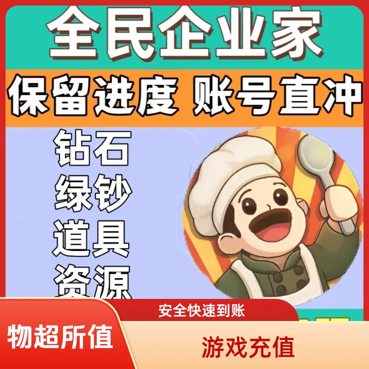 全民企业家 APP 小程序 海量绿钞 钻石 道具 宝石 免广告