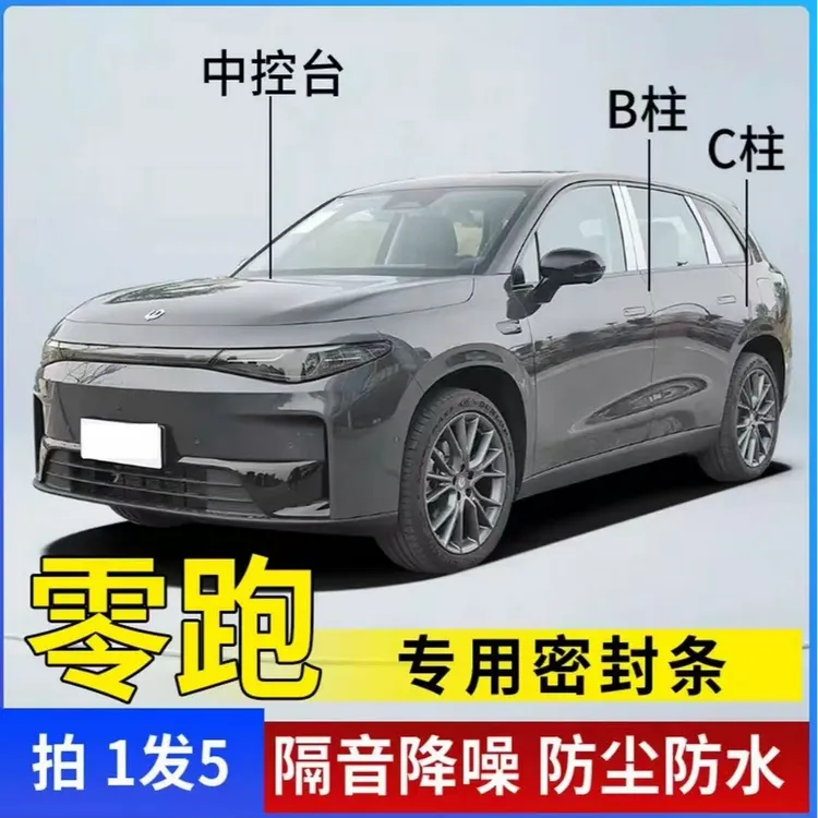 零跑适用全系汽车B柱C柱仪表台密封条车门隔音条防尘降噪改装胶条