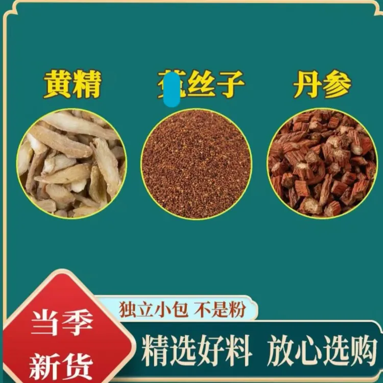 丹参菟丝黄精组合套装独立小包装正宗丹参黄精正品兔丝籽养