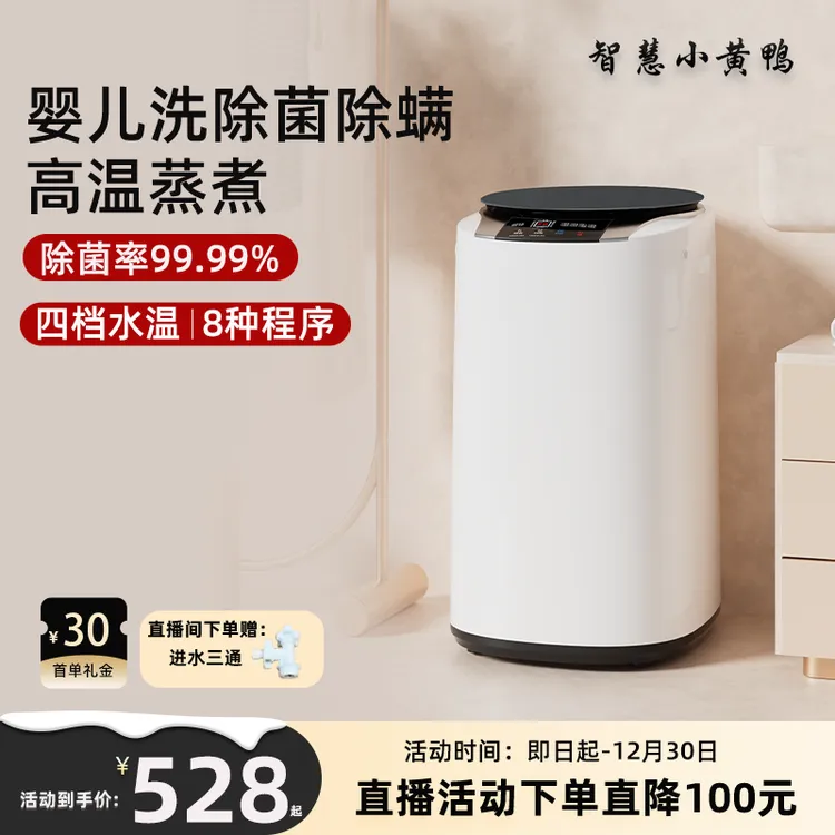 智慧小黄鸭迷你全自动洗衣机高温婴儿宝宝专用小型内衣裤洗烘一体