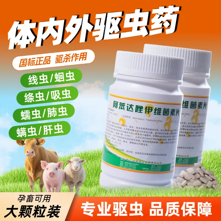 牛羊驱虫药孕畜可用阿苯达唑伊维菌素片兽药驱虫药兽用正品内外驱