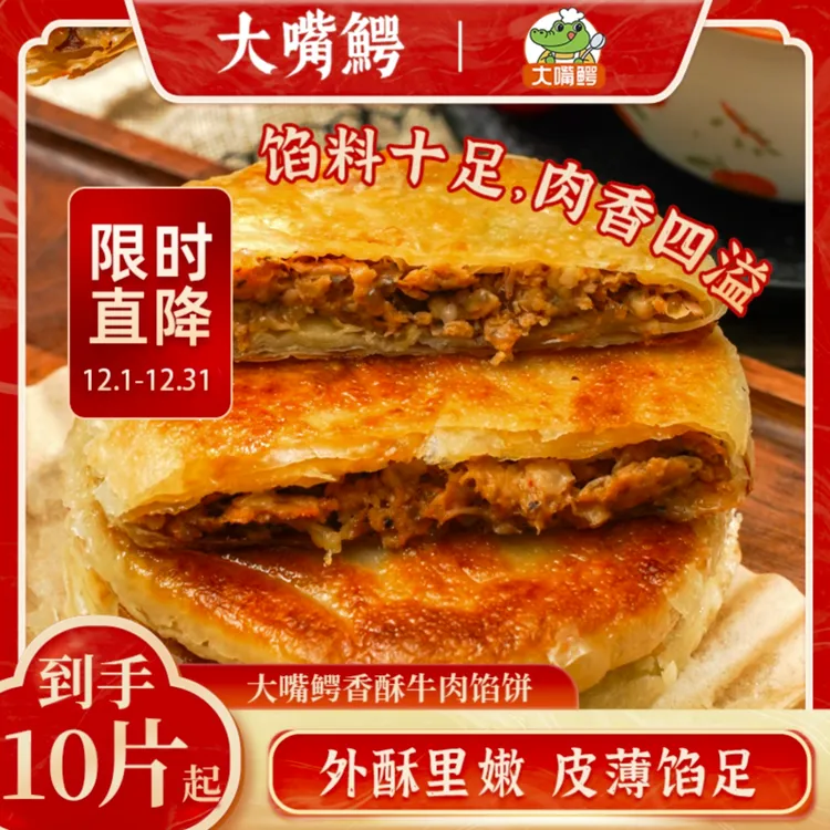 【10片/20片】大嘴鳄香酥牛肉馅饼500g/袋方便营养早餐